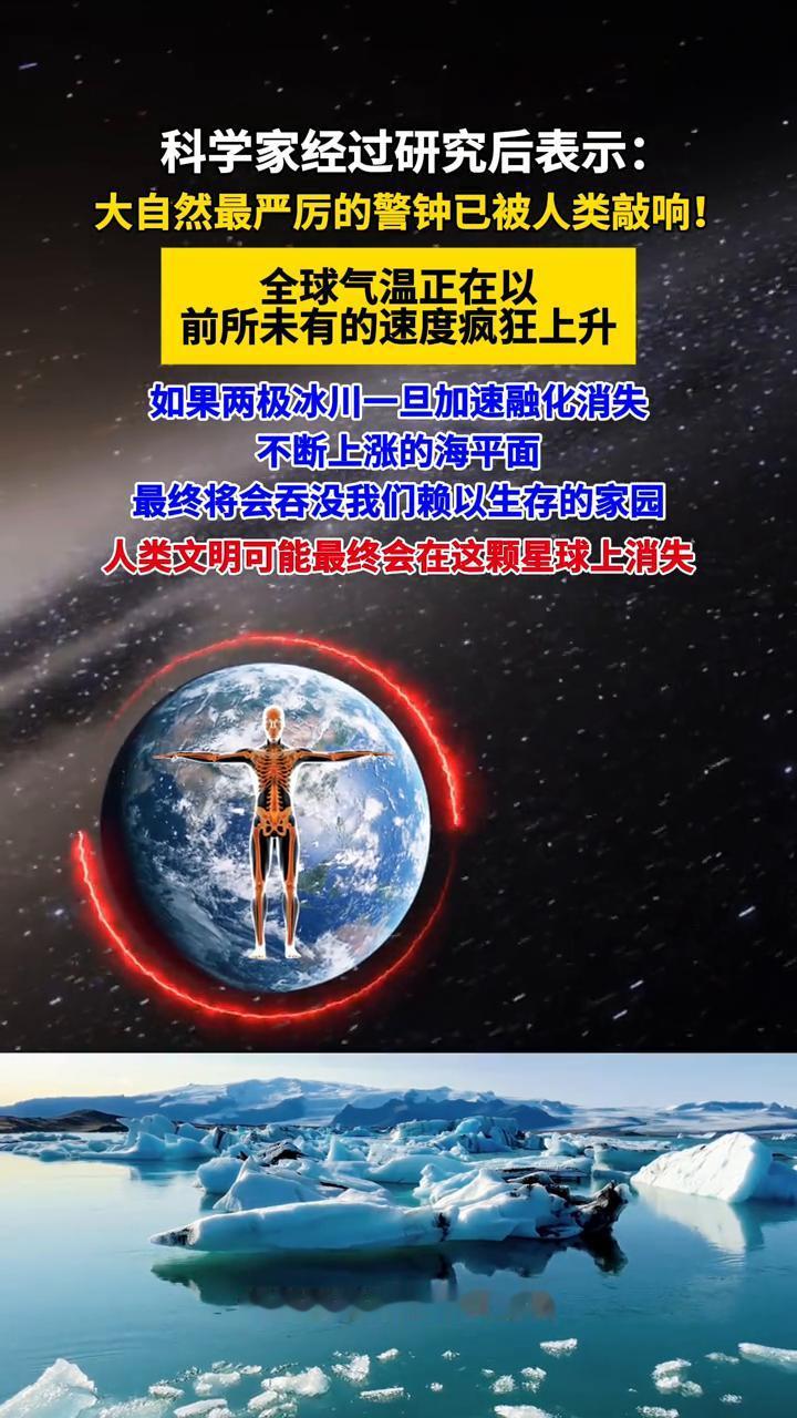 科学家经过研究后表示：大自然最严厉的警钟已被人类敲响！全球气温正在以前所未有的速
