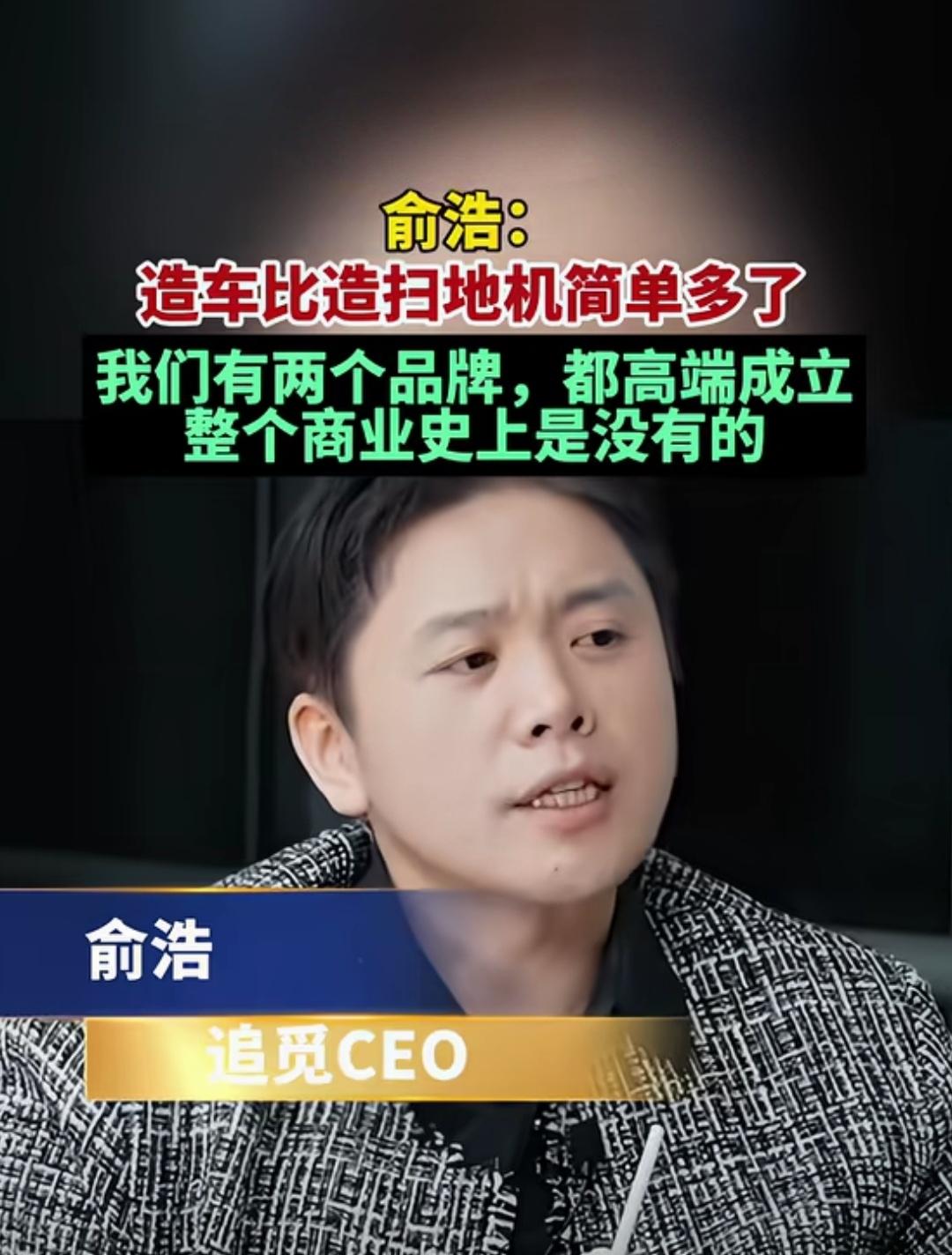 哪怕是追觅的俞浩被禁言，原本我都一如既往地支持他！但看到他说“造车比造扫地机简