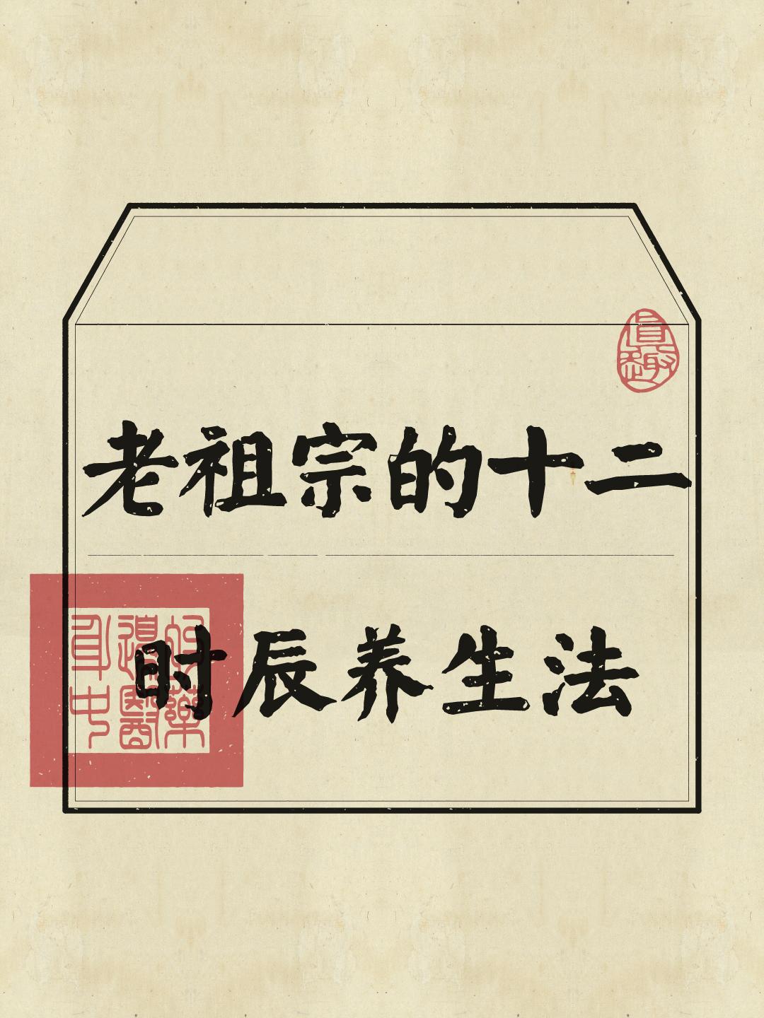 老祖宗的十二时辰养生表，赶紧来一起打卡！