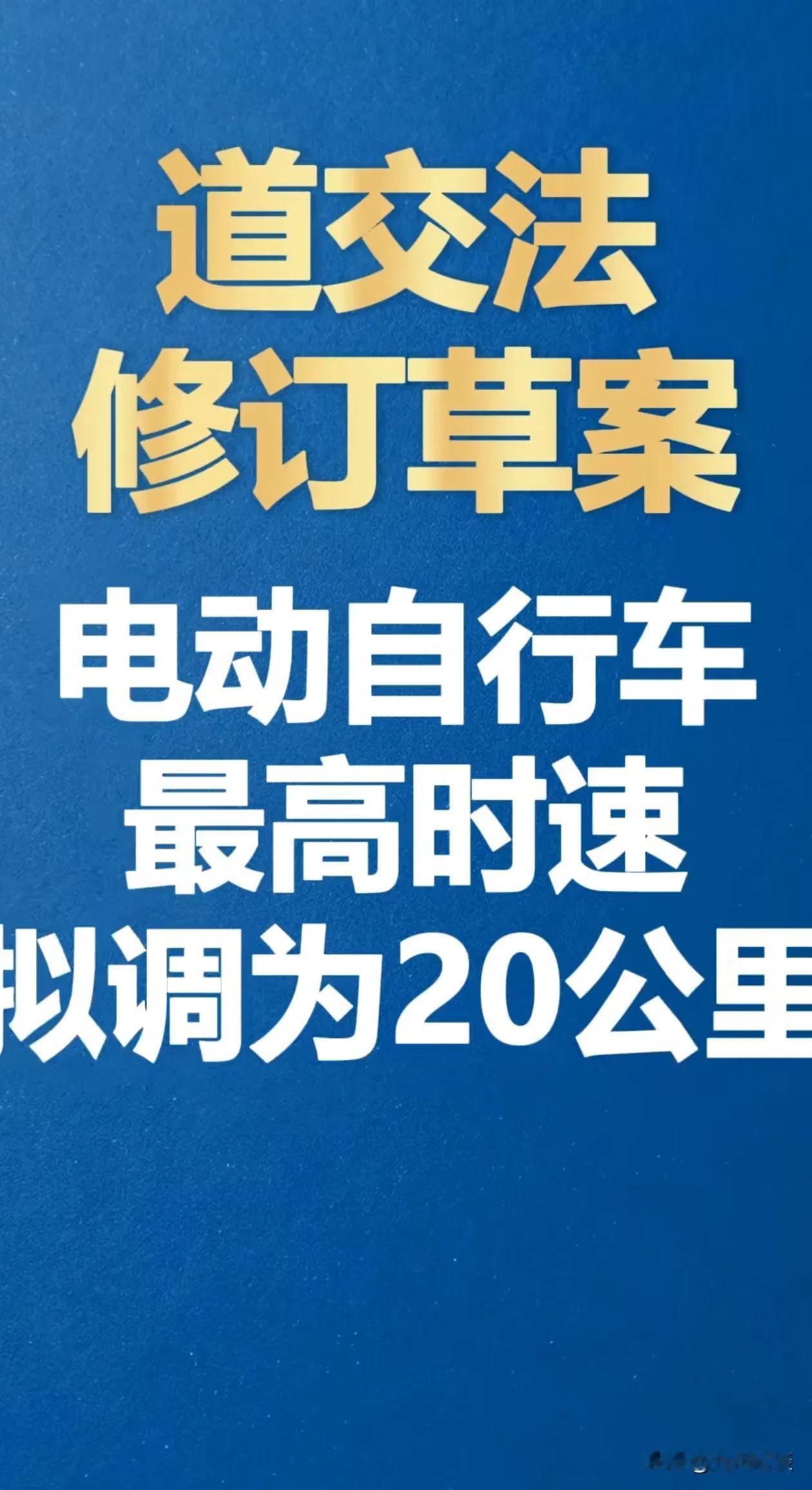 【好消息】交通法修订，涉及电动自行车2项重大变化！1.在非机动车道内行驶限