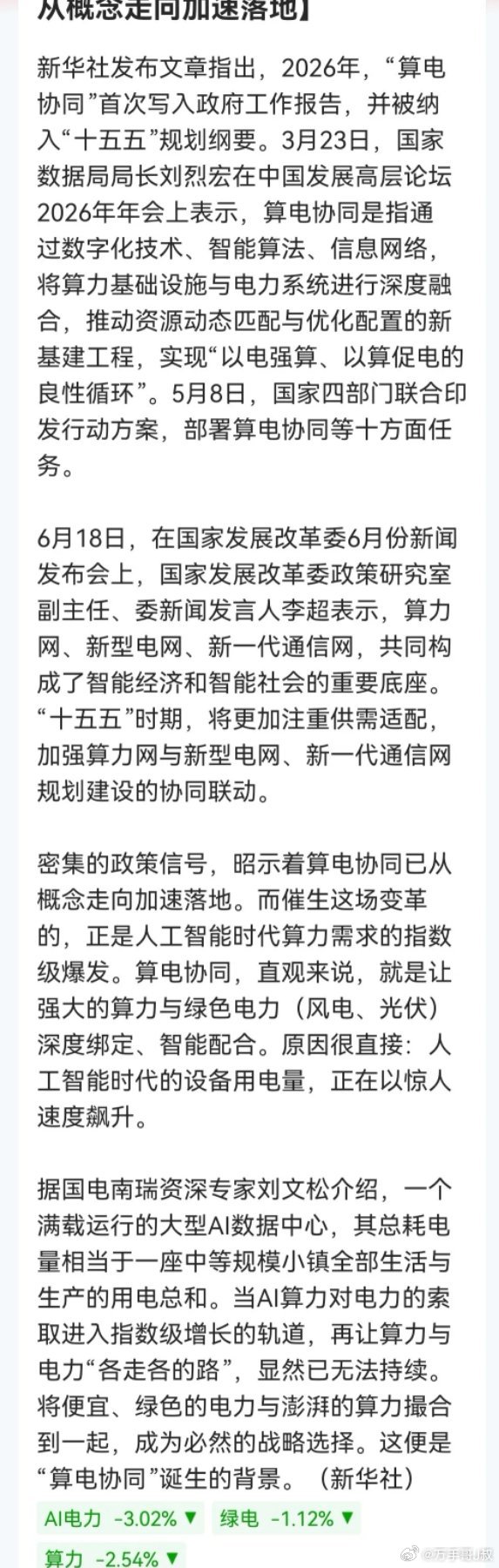 今晚最大的消息来了！“算力协同”再次上线新华社。明天该轮动到它了……消息上：新华