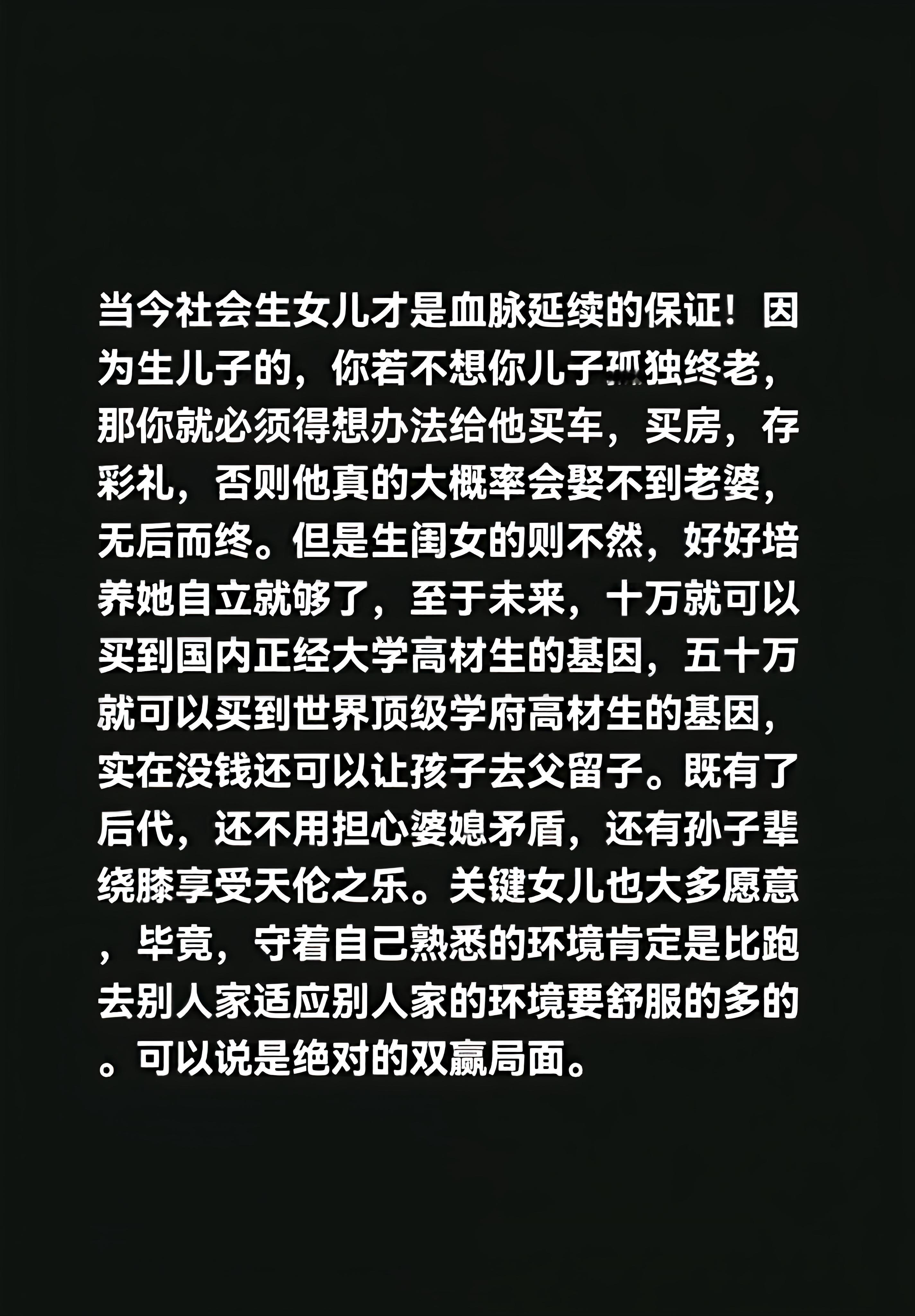 当今社会生女儿才是血脉延续的保证，仔细想想还真是这回事。