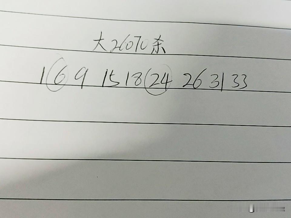 大乐透26070期杀码01、06、09、15、18、24、26、31、33上