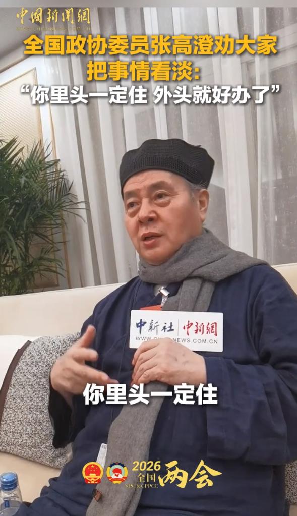 2026年全国两会期间，全国政协委员张高澄说的一番话，特别实在，说到了老百姓的心