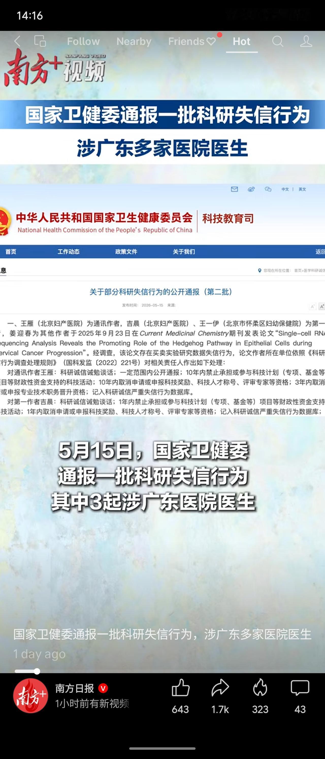 国家卫健委于2026年5月15日通报一批科研失信行为，涉及广东多家医院医生。问题