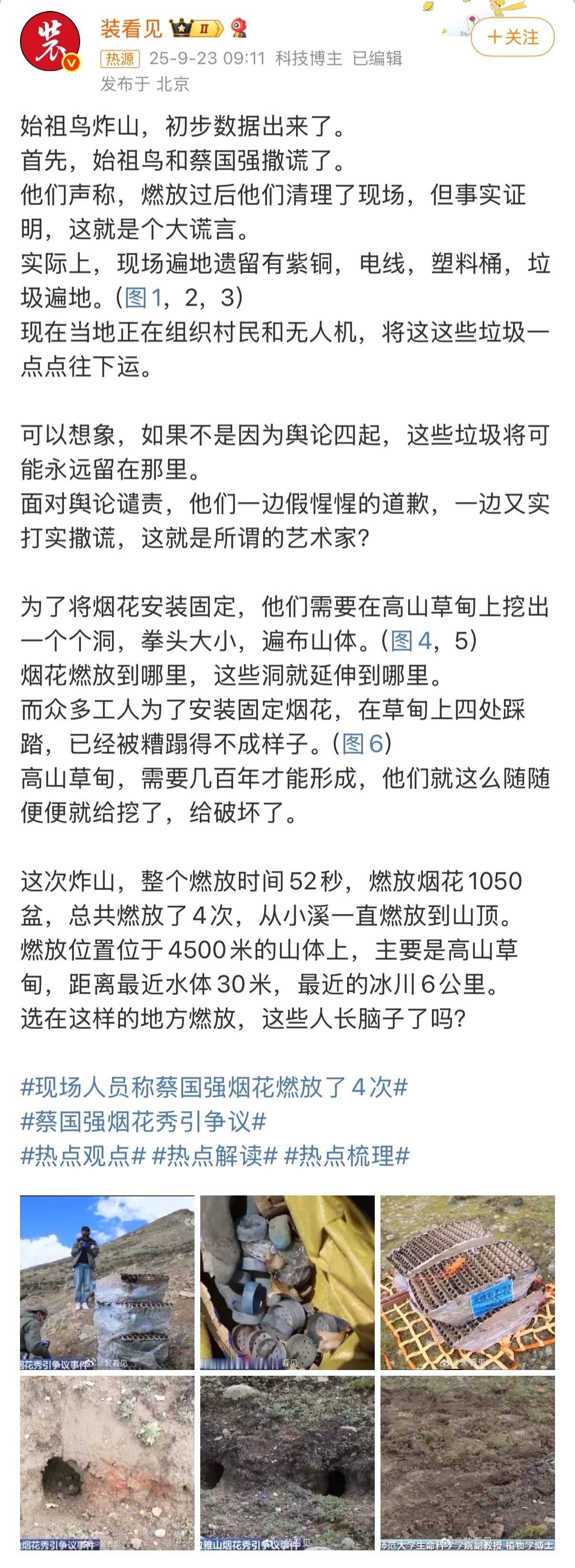 始祖鸟蔡国强撒谎也就是说，这个现场爆炸垃圾其实并没有清理，全留山里了👋现