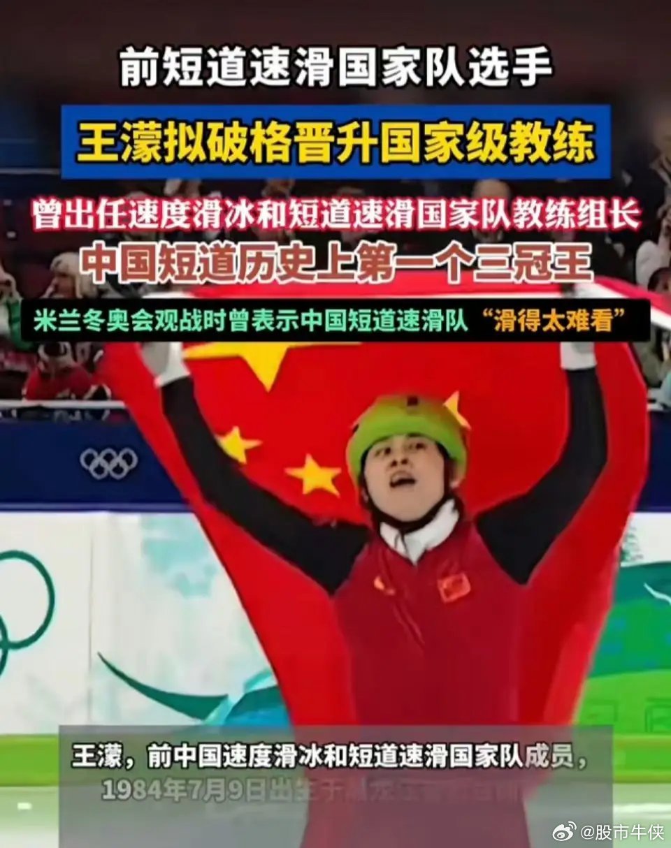 王濛拟被破格晋升濛主她值得！当运动员的时候，她就是中国短道速滑的排面——手握4