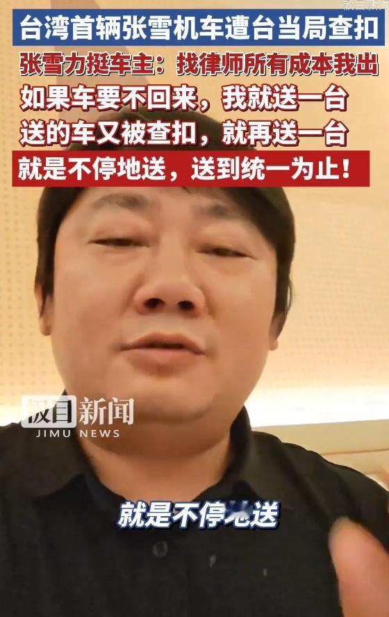 霸气！张雪回应“张雪机车遭台当局查扣”：如果车要不回来，我就再送一台车，送到统