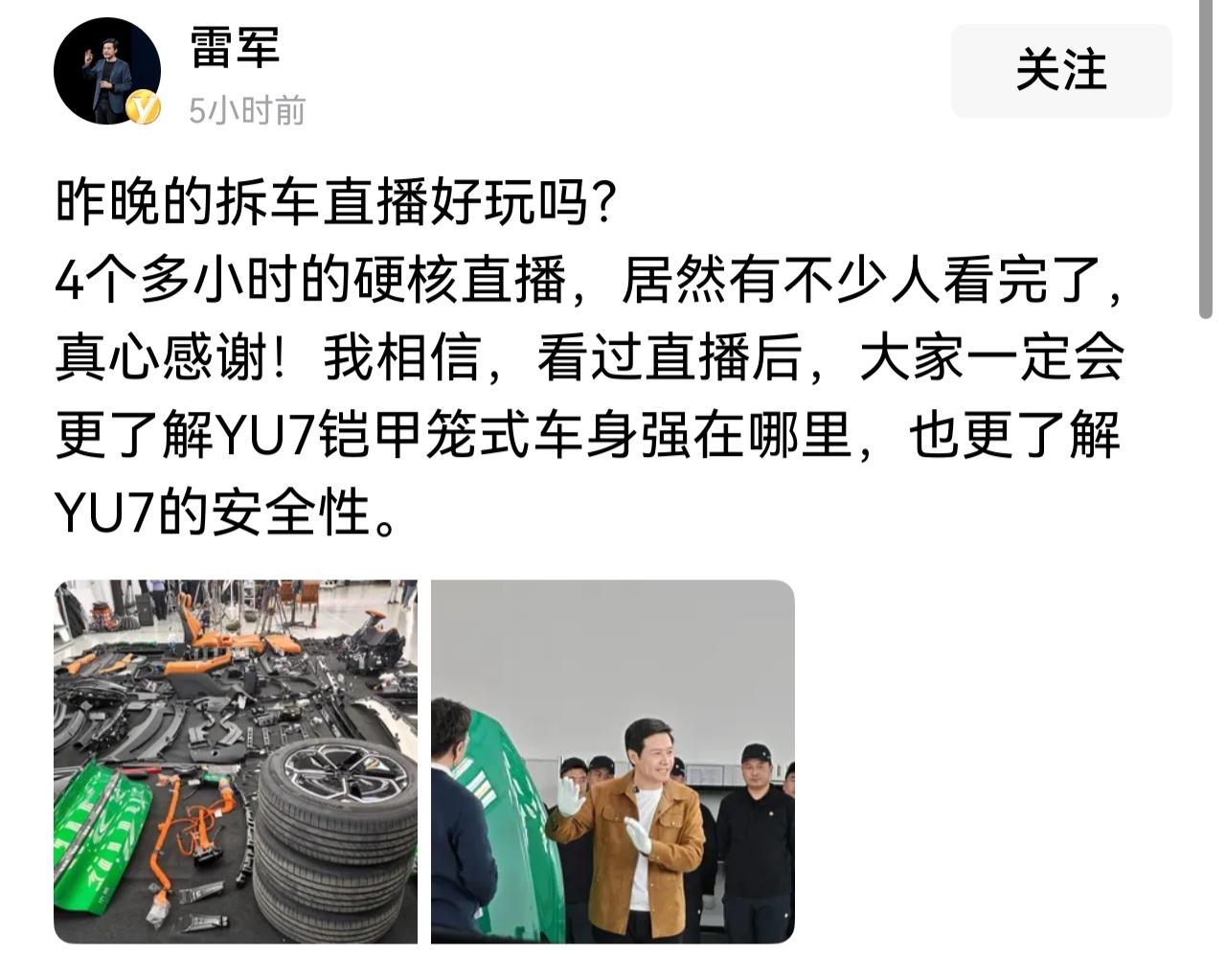雷总发文感谢“昨晚的拆车直播好玩吗？4个多小时的硬核直播，居然有不少人看完