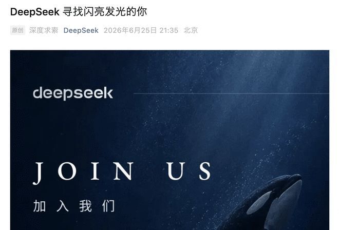 6月25日晚，DeepSeek发了一条招聘公告。33个岗位，所有部门规模