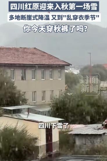 下雪了！四川红原迎来入秋第一场雪。九月的成都还在穿短袖，川西北高原上的红原大