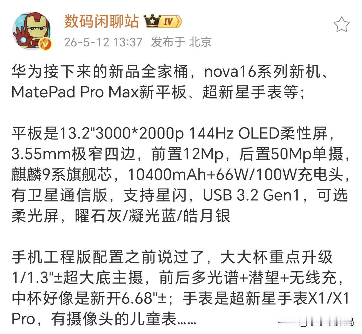 华为nova16超大杯也改叫Max，命名都统一了~Max这次主摄也变成了1/