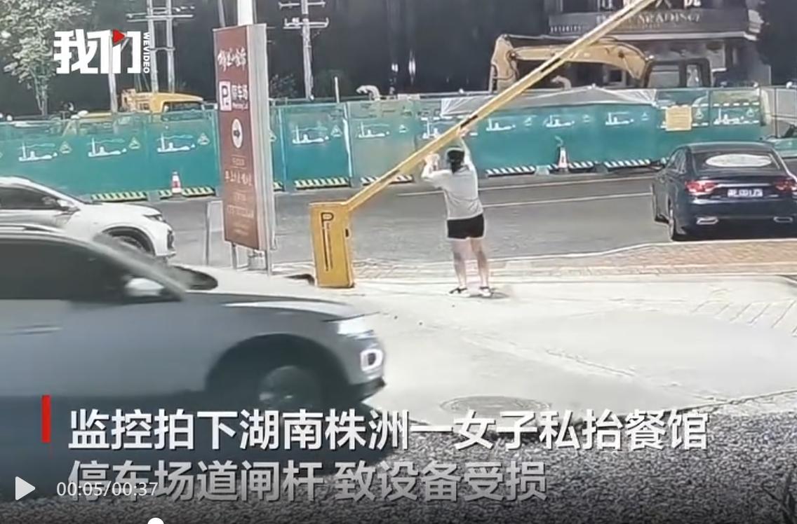 8月9日晚间，湖南株洲一家餐馆停车场的监控记录下一幕，一名女子徒手撬动道闸
