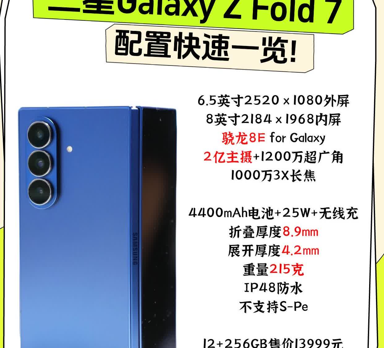 一图看懂三星GalaxyZFold7，这次三星直接来了一波史诗级轻薄，真的