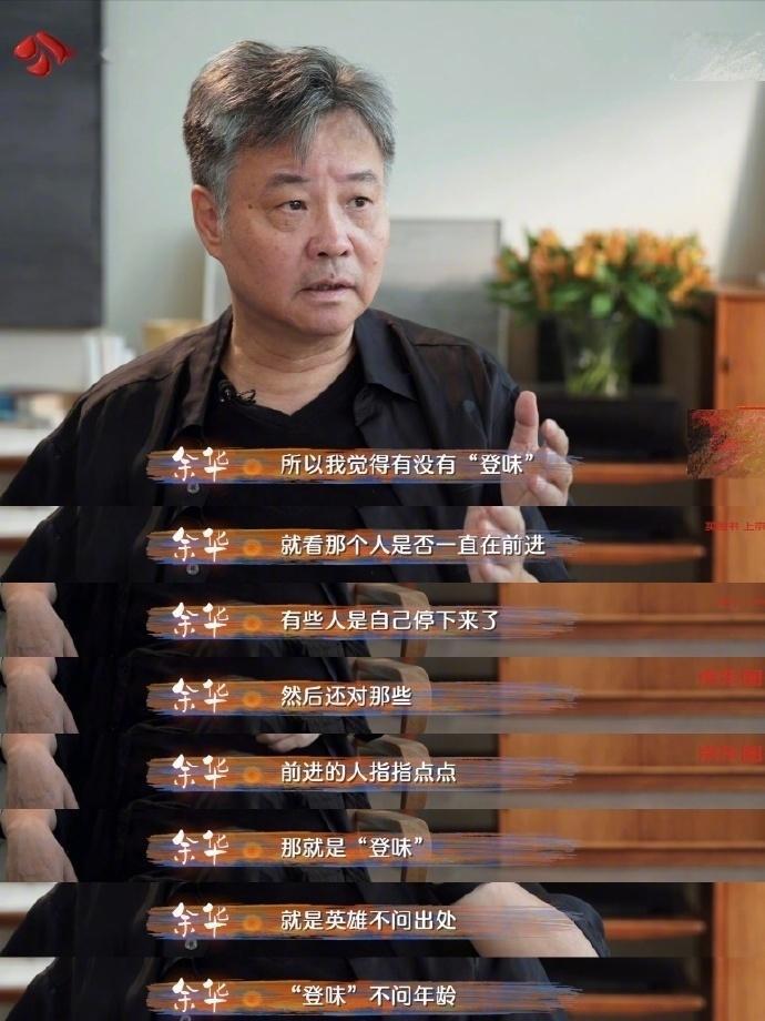 余华老师对“登味”的解读，有点意思！有些人自己停下来，还对那些进步的人指指点点，