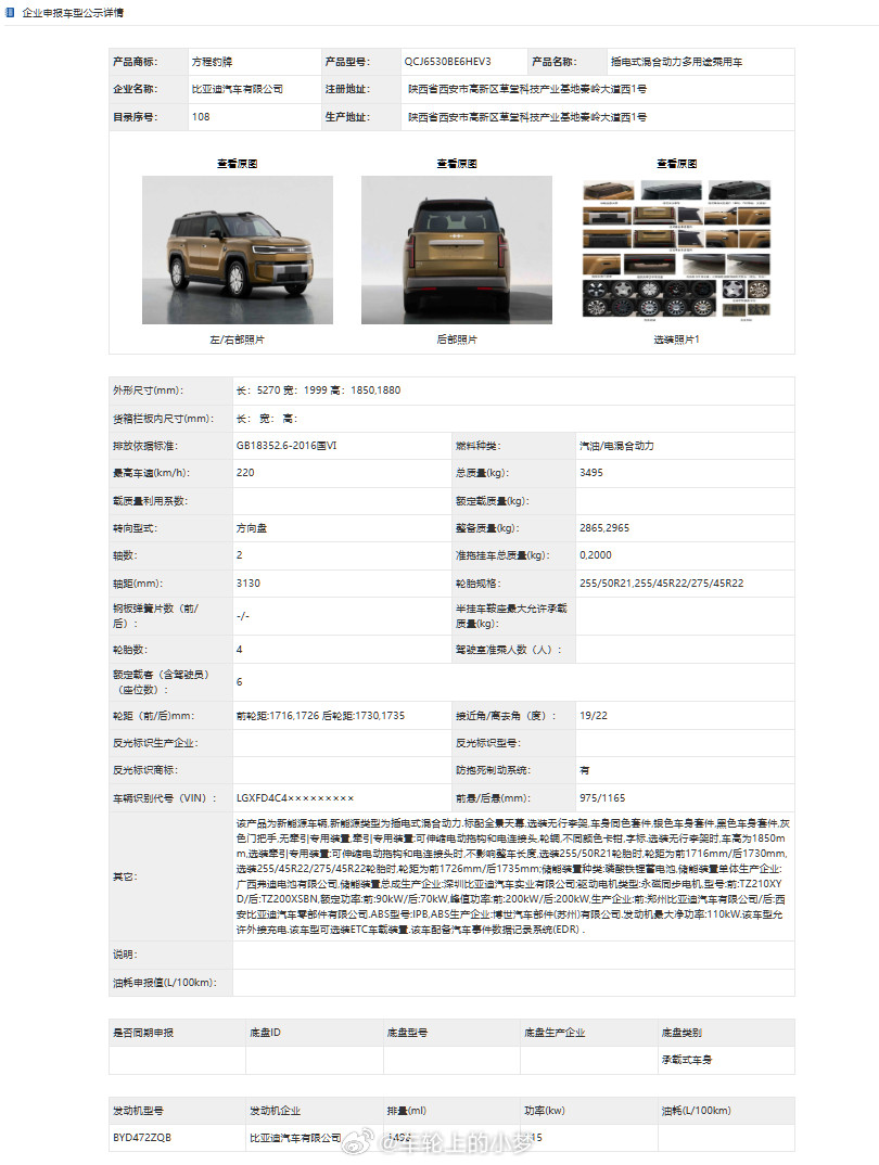 方程豹钛9，终于来了。此前官方已经放出了预告，而在最新一批工信部申报目录中，我也