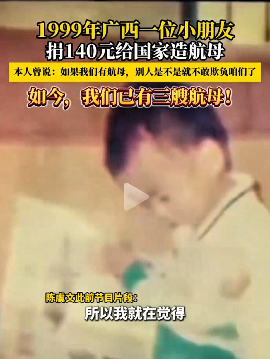 广西男孩陈虞文完成了一笔史诗级预购。1999年他下单140元，备注：造航母。
