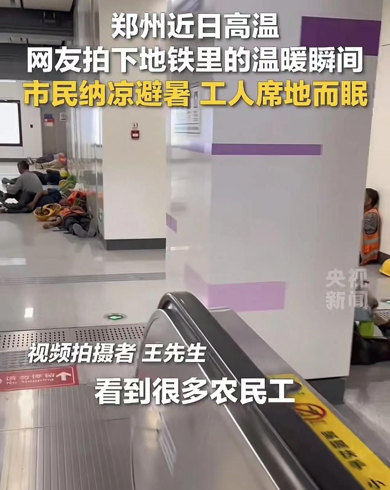 “这才是真正的文明！”郑州高温，农民工纷纷跑到地铁站席地而眠，而地铁站不仅没有驱