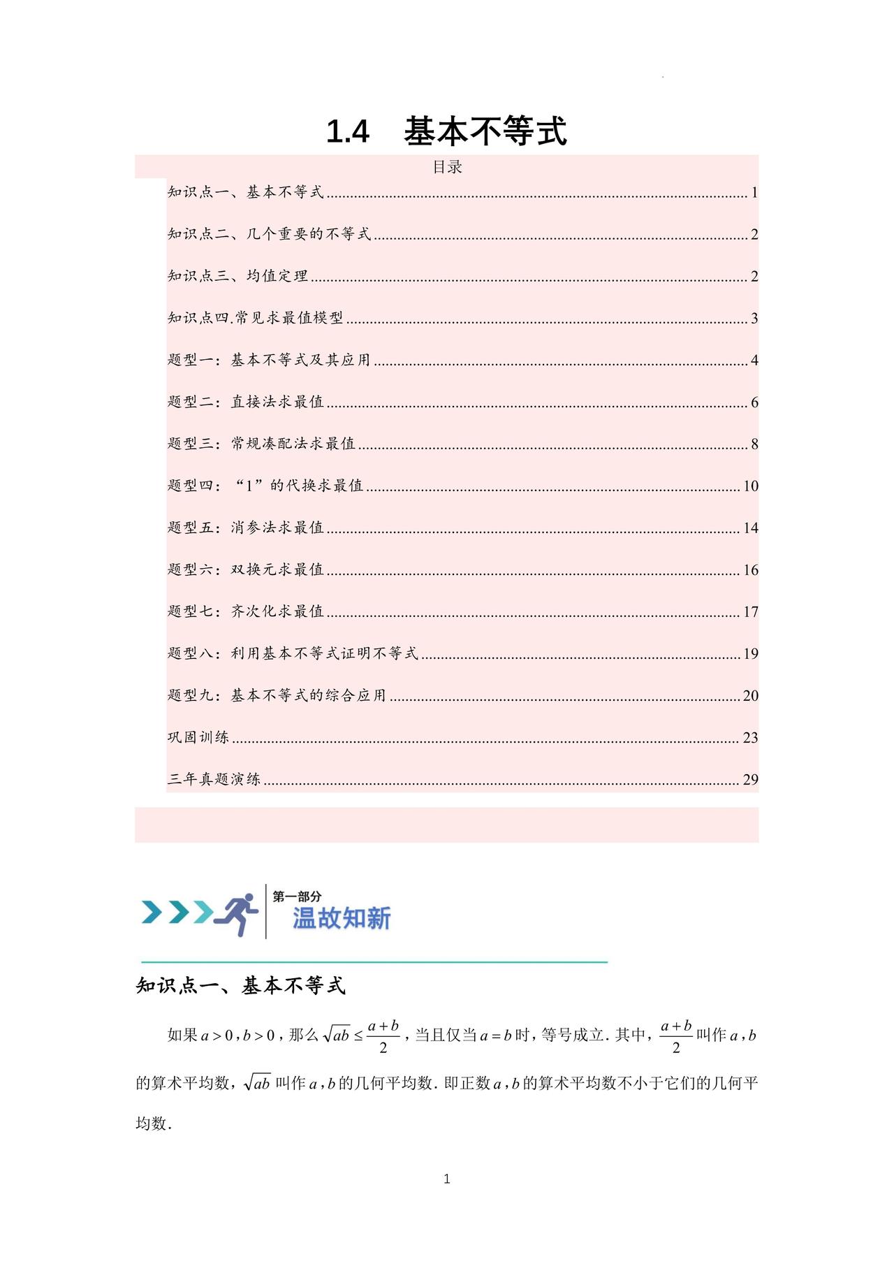 高一数学——基本不等式11大题型归纳1的妙用、配凑法、消元法、齐次化