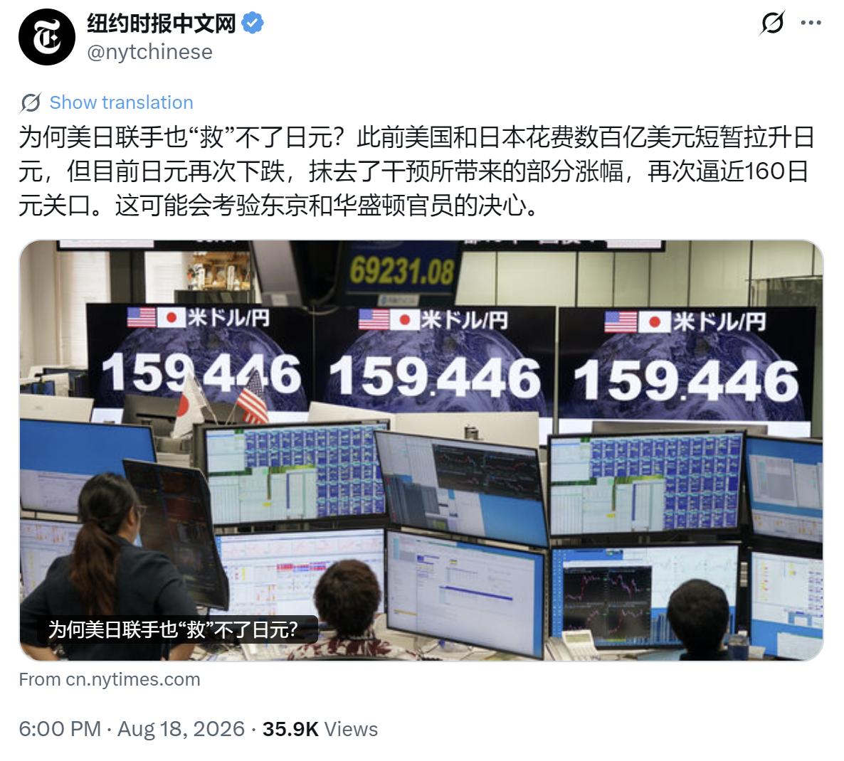 纽约时报中文网昨晚（8月18日晚）写道：“为何美日联手也‘救’不了日元？此前美国