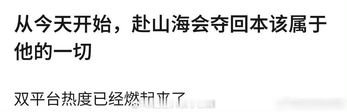 赴山海口碑回升观众的声音不应该被嘿氵军掩盖，赴山海从开播开始，所有黑料rs全都是