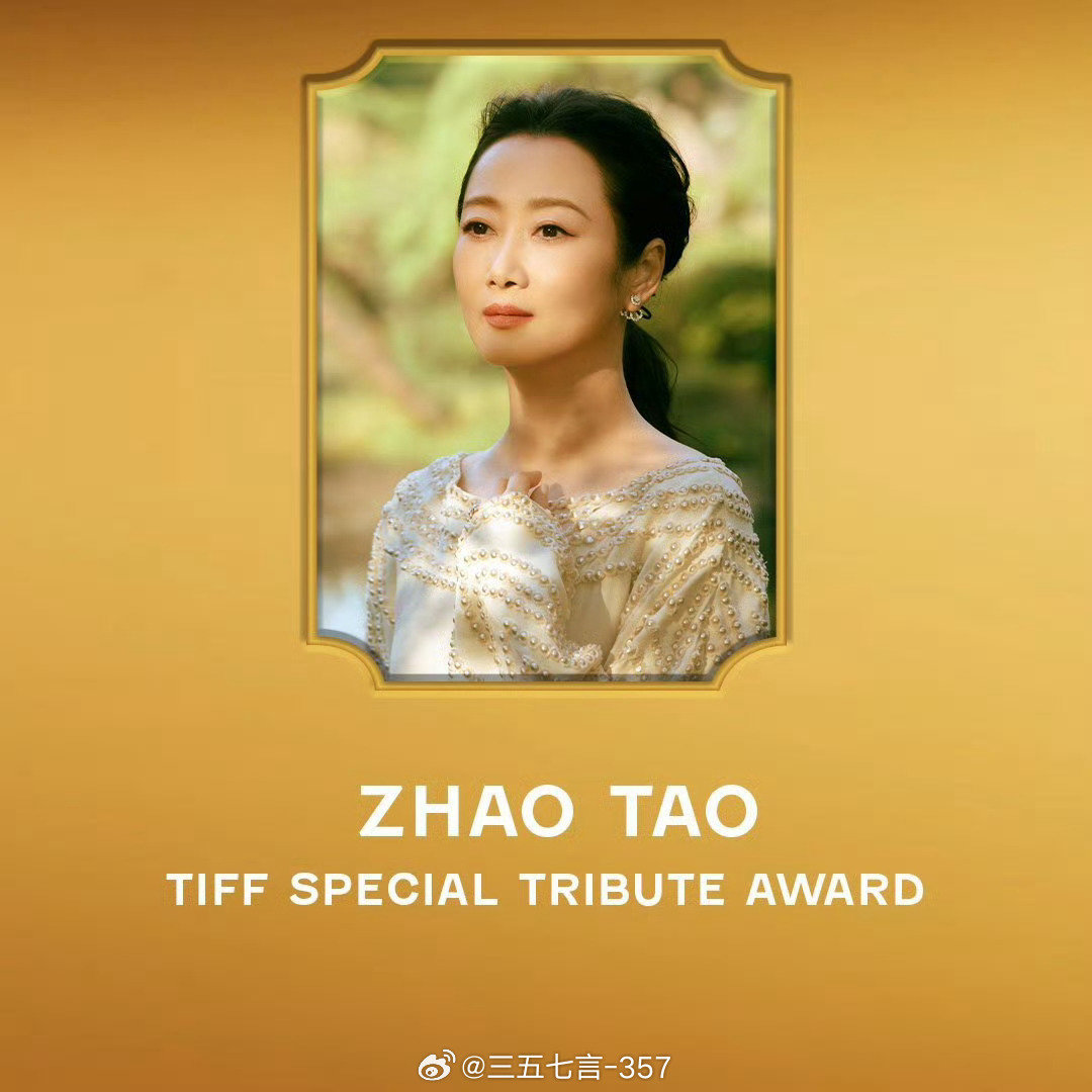 近年多伦多电影节特别致敬奖（SPECIALTRIBUTEAWARD）：2023:刘德华2024:赵涛