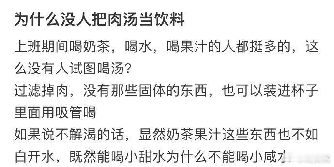 为什么没人把肉汤当饮料❓