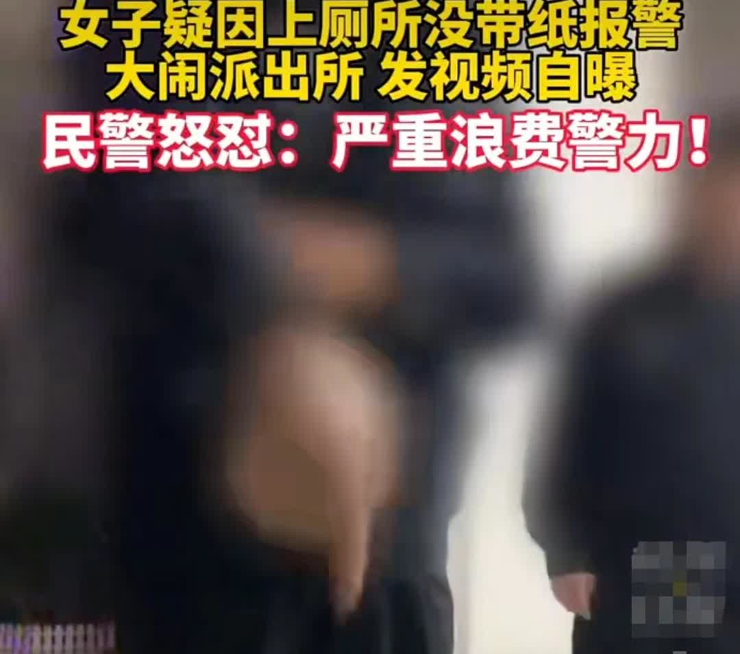 一女子上厕所没拿纸，打电话报警，让警察帮忙给她带纸过来，警察开始以为是看玩笑，没