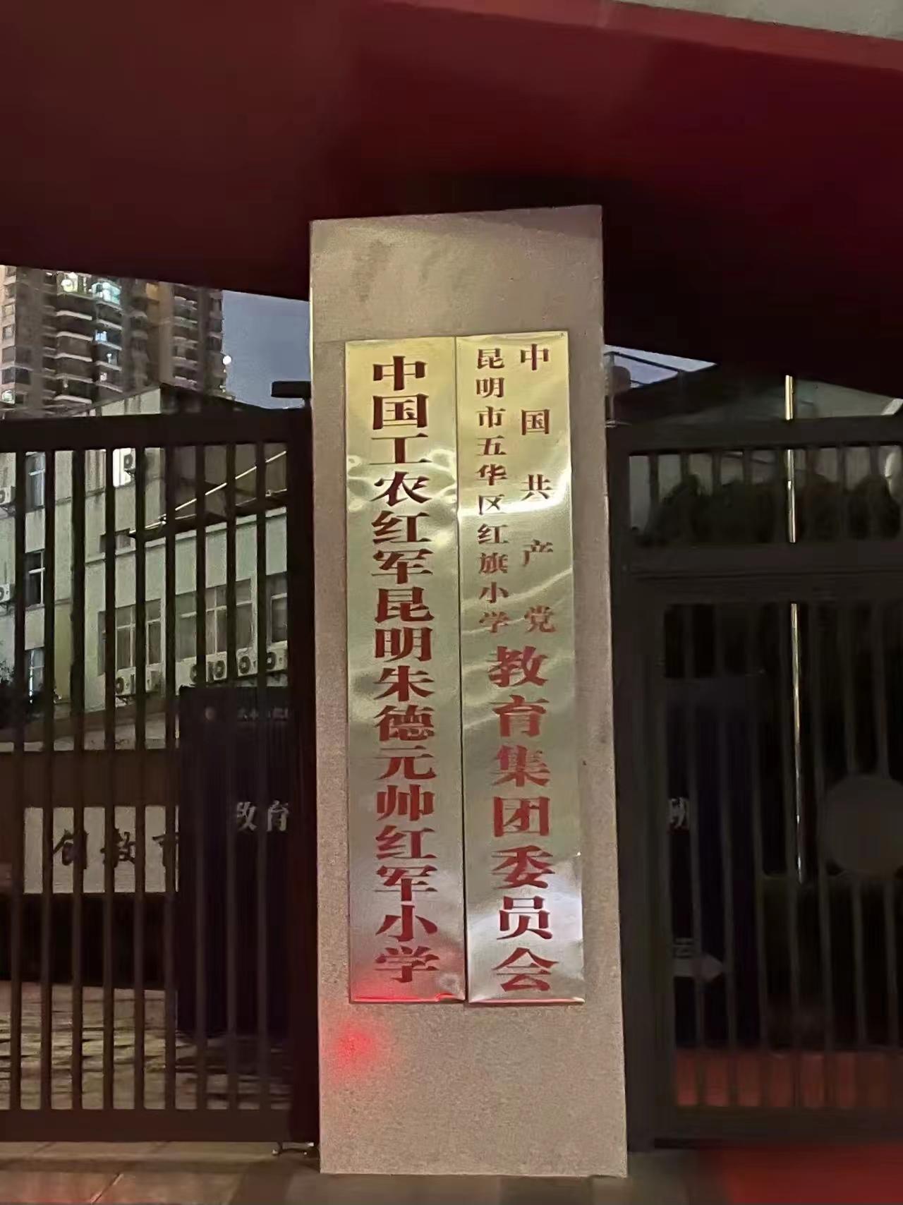这是一个小学的单位牌子，怎么扯到红军、扯到朱老总去了？这就尤如“香筷脖子橄榄头”