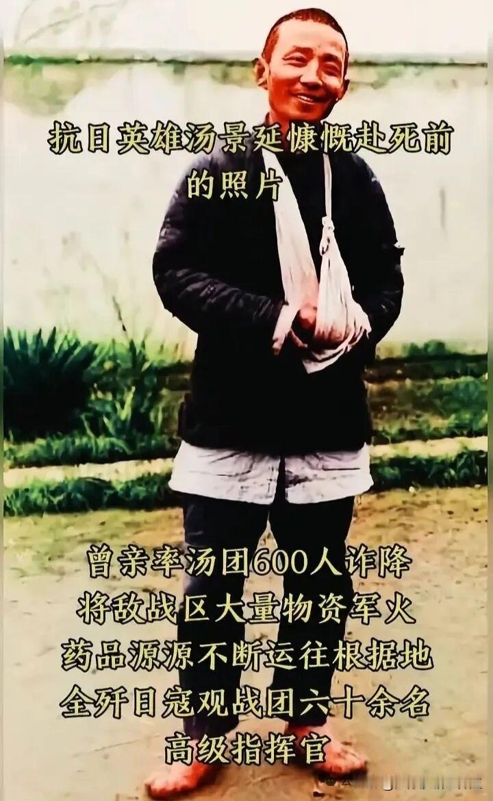 这是抗日英雄汤景延慷慨赴死前的珍贵留影，他虽手臂负伤、赤脚而立，却笑容坦荡，