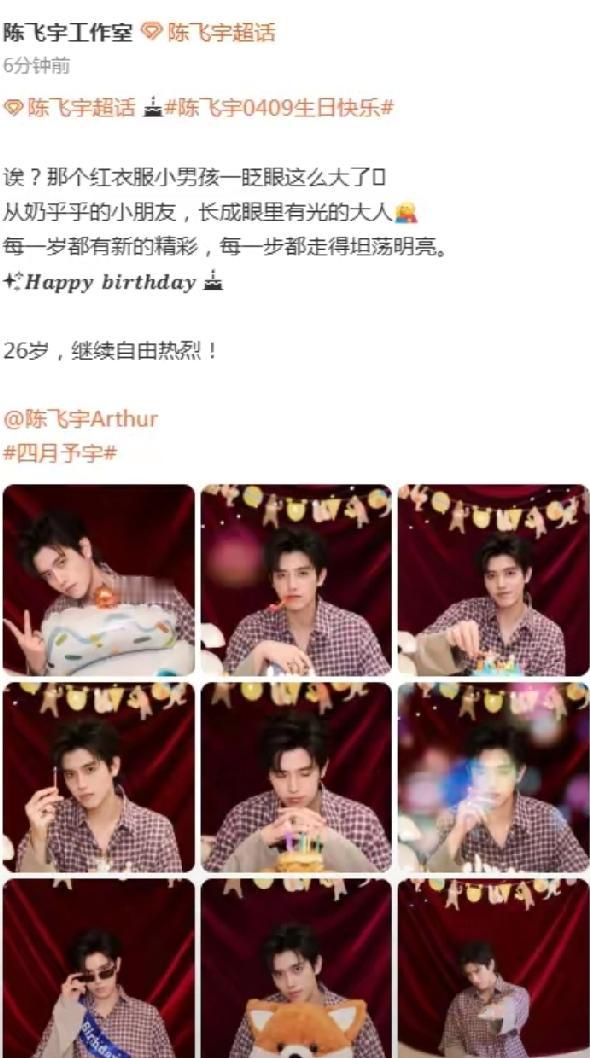 陈飞宇26岁生日！工作室晒九宫格庆生，少年感拉满4月9日，陈飞宇迎