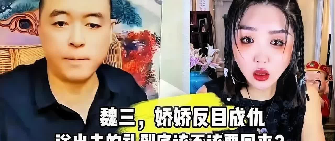 二人转里故事多，娇娇和魏三闹掰互撕这事儿可太有看头了。娇娇先是曝光聊天记录，狠锤