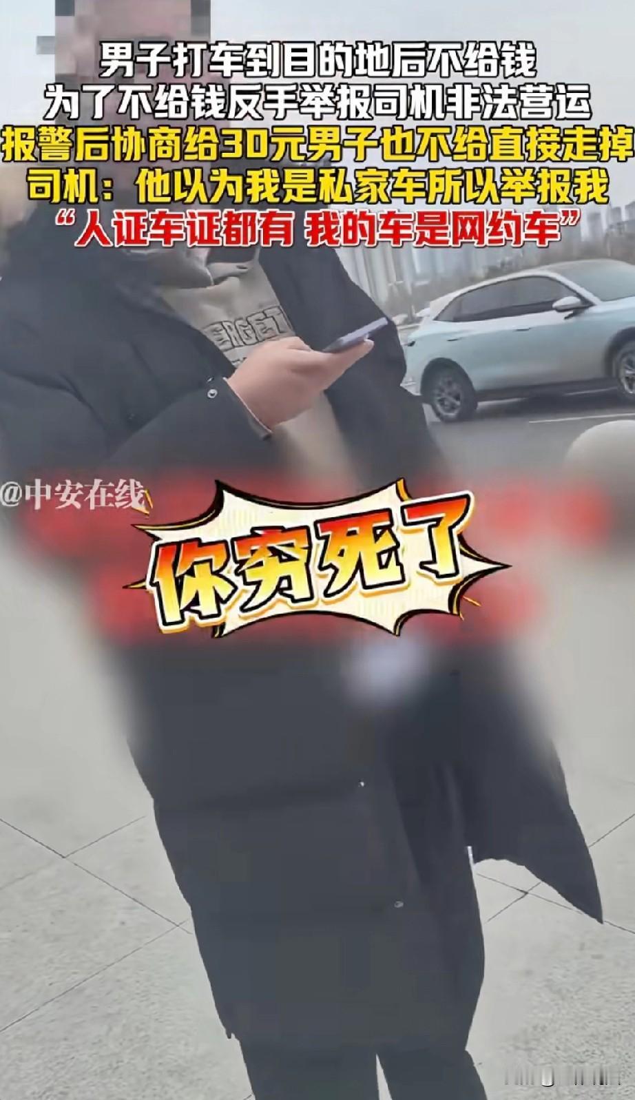 无赖至极！山西，男子打网约车，到达70多公里外的目的地后，不愿意支付50多元的路