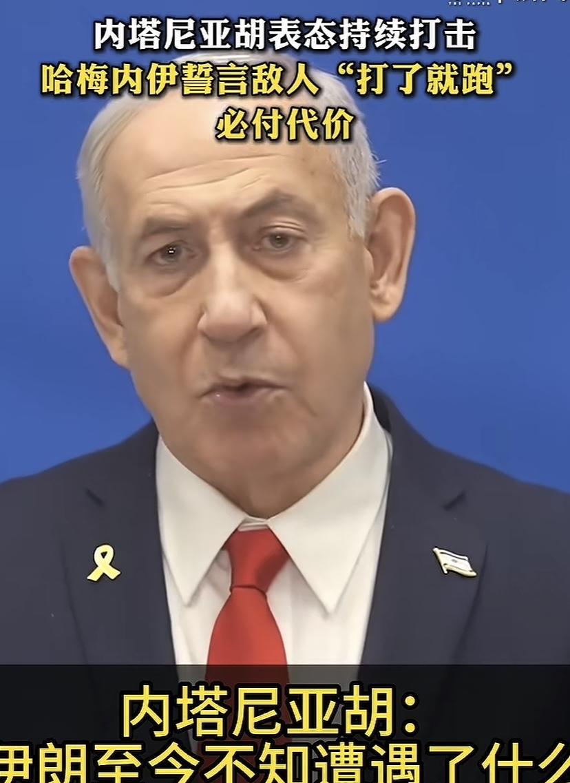 内塔尼亚胡与哈梅内伊都喊话表态了，内塔尼亚胡狂吹以色列这次的战果，他还说伊朗至今