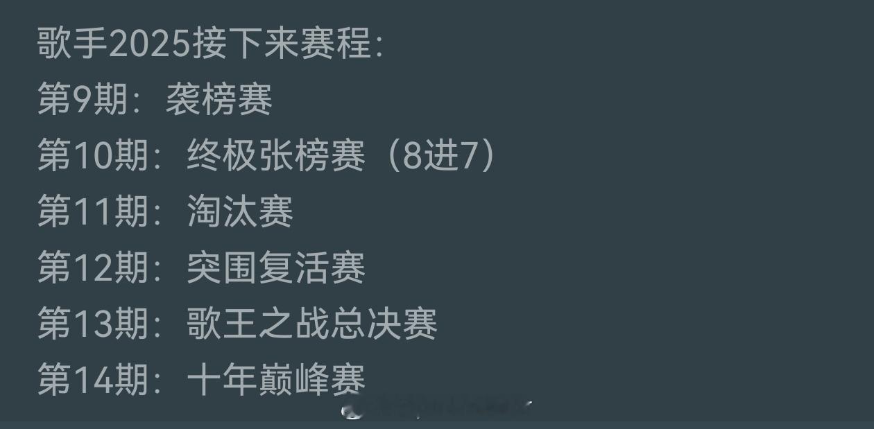 歌手2025最后的赛程和最初发的大致一样。这一季共有13期。第14期十年巅峰会不