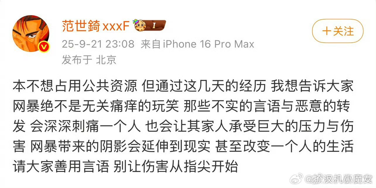 范世錡谈被网暴范世錡发文抵制网暴于朦胧事件，警方已经出通报，范世錡也发文抵制网暴