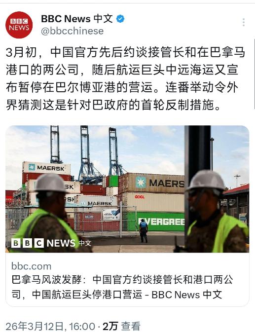 BBC中文网今天（3月12日）写道：“3月初，中国官方先后约谈接管长和在巴拿马港