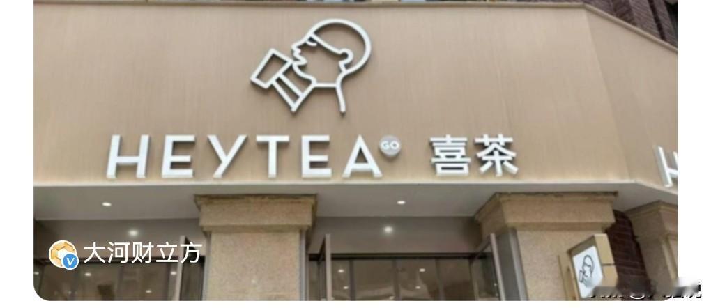 喜茶也不太妙了。12月10日，我在网上看到这么个消息，喜茶全国门店减少600多