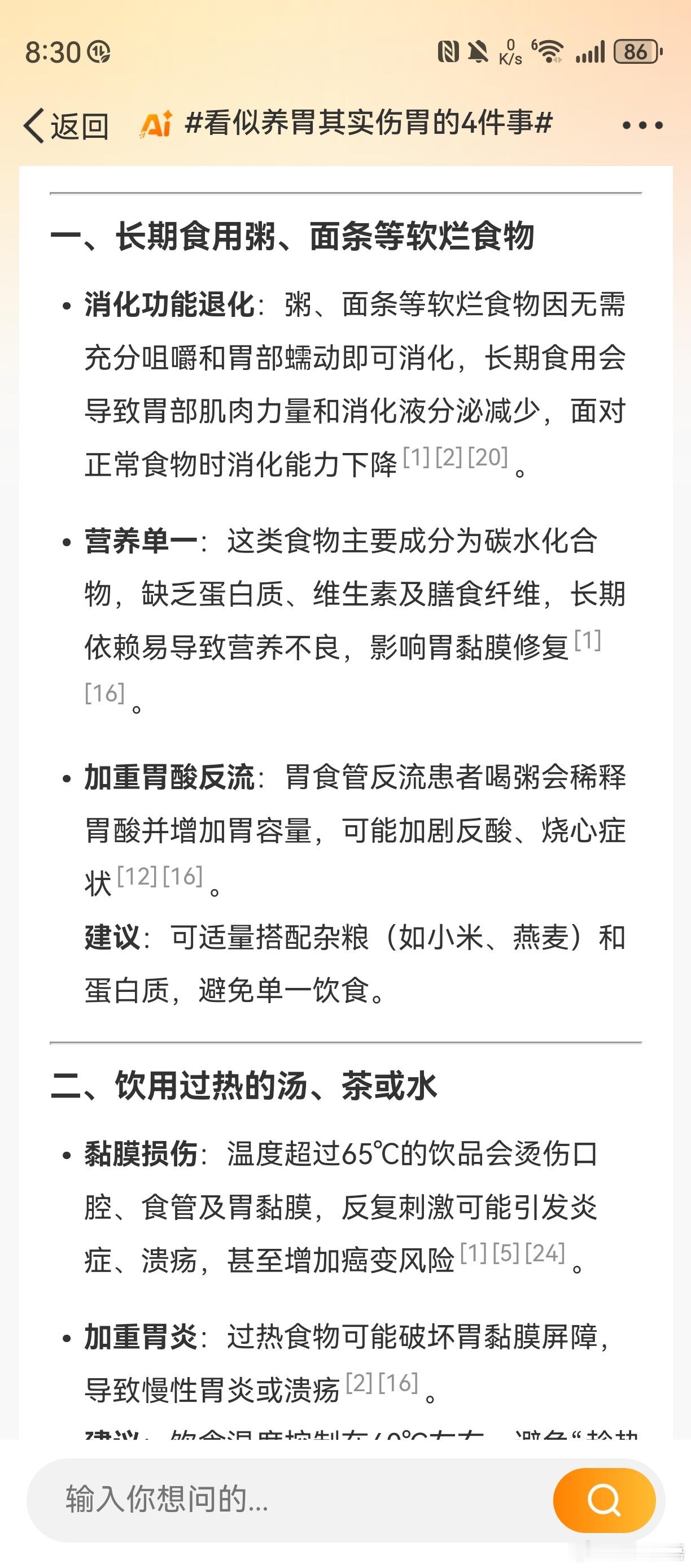 关于看似养胃其实伤胃的四件事，用微博智搜，deepseek是这样说的：1长期食