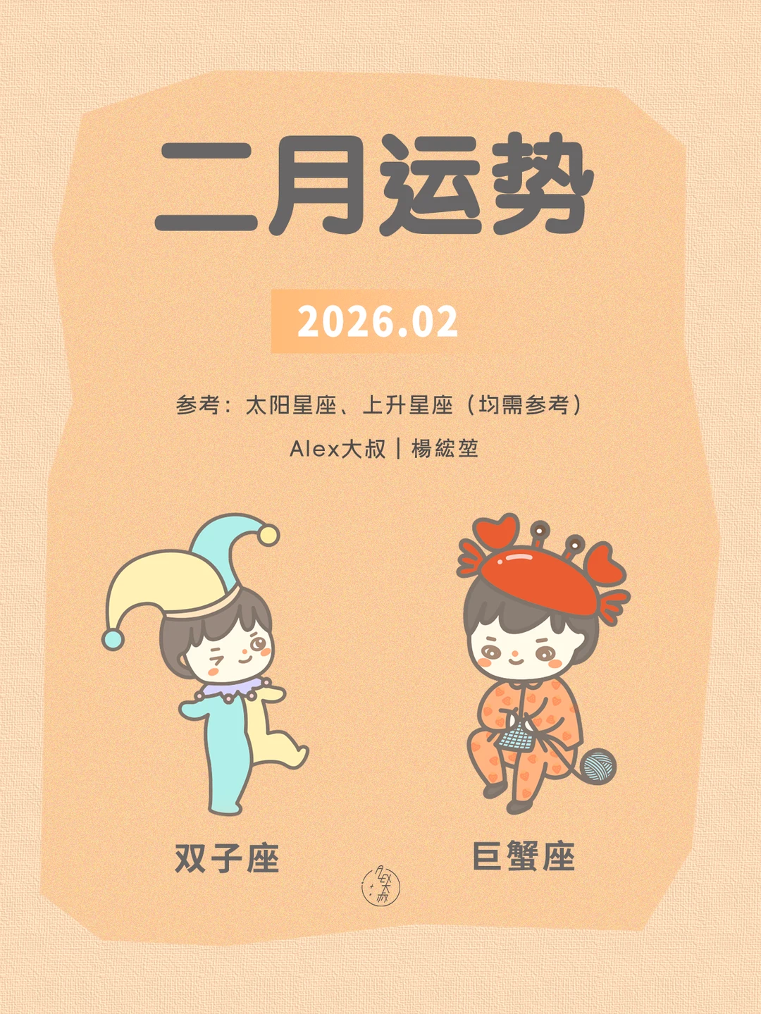 二月月运|双子座&巨蟹座