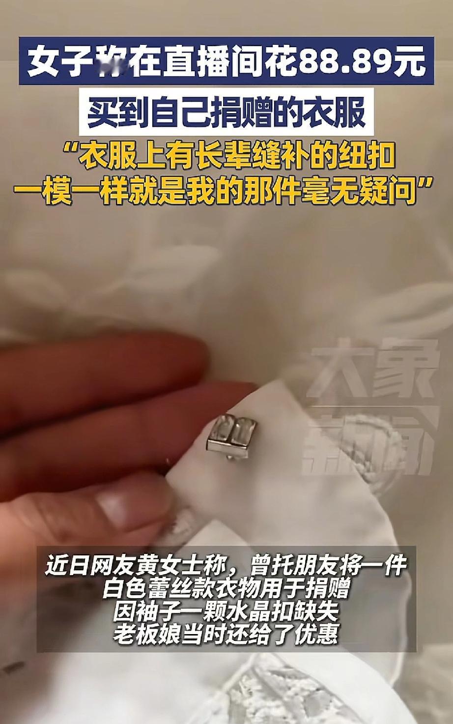 “万万没想到啊！”四川，黄女士称在某直播间花88.89元买到了曾经捐赠的衣服。因