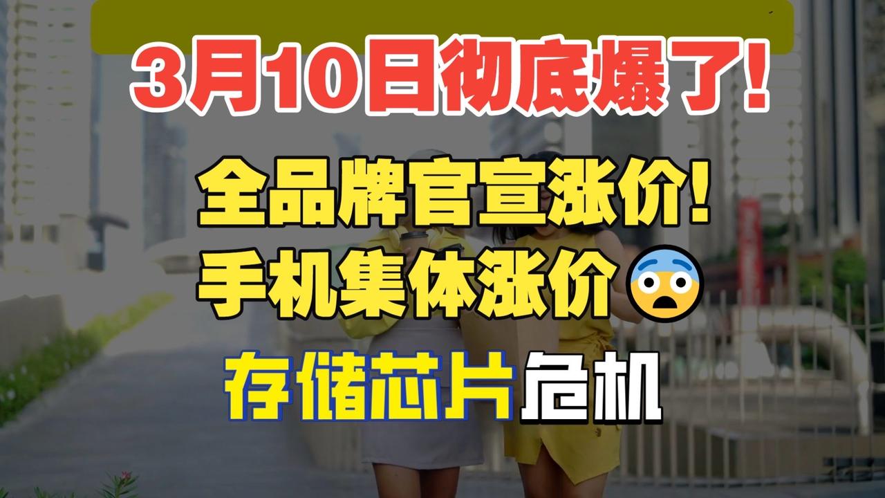 刚刷到消息，又有两个手机品牌官宣涨价，中端机普遍涨300-800元，大存储版本直