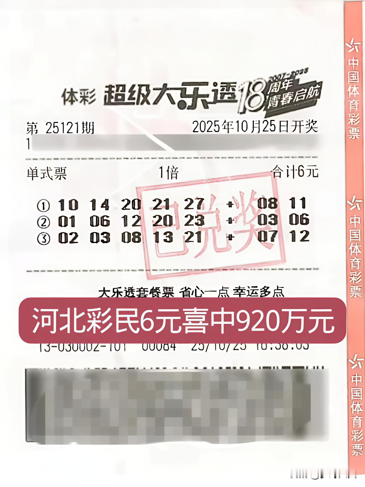 河北彩民6元买彩票,喜中一等奖920万元,真是太幸运了,花小小6块钱就换来了92