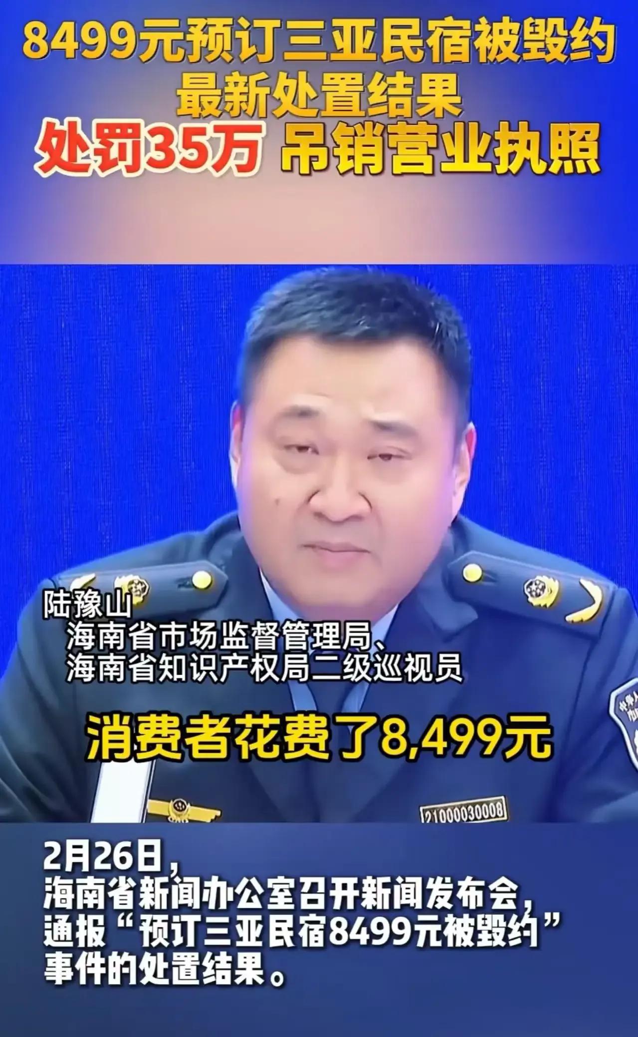 罚款35万，吊销营业执照！海南这次对民宿毁约行为可是动真格了！一名男子花8499