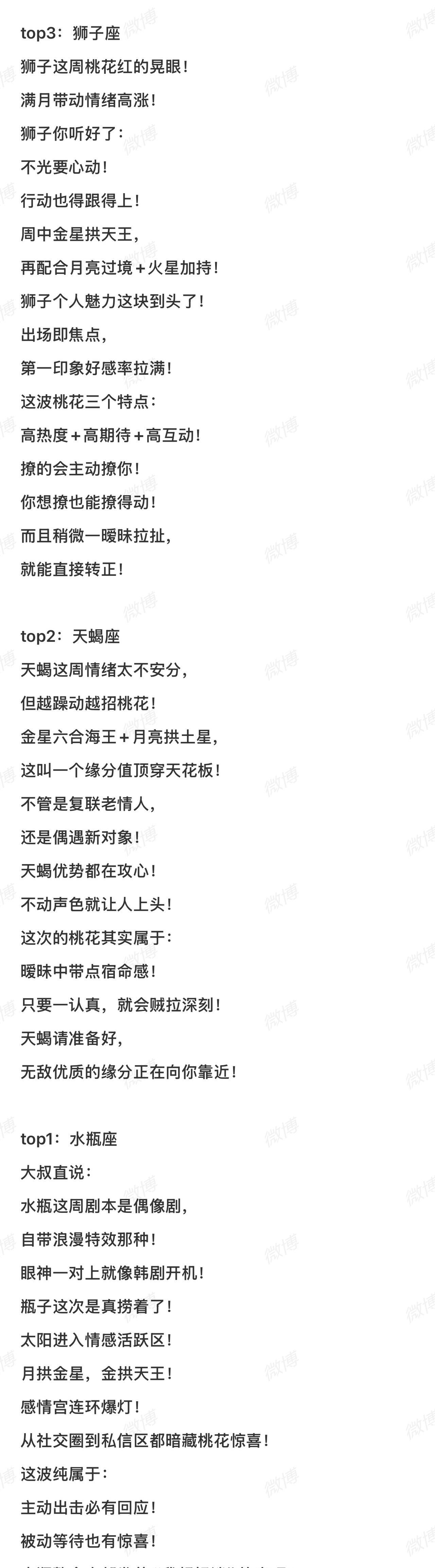 #这些星座请做好脱单的准备#本周桃花运最旺的星座top3，有你吗？（6.23