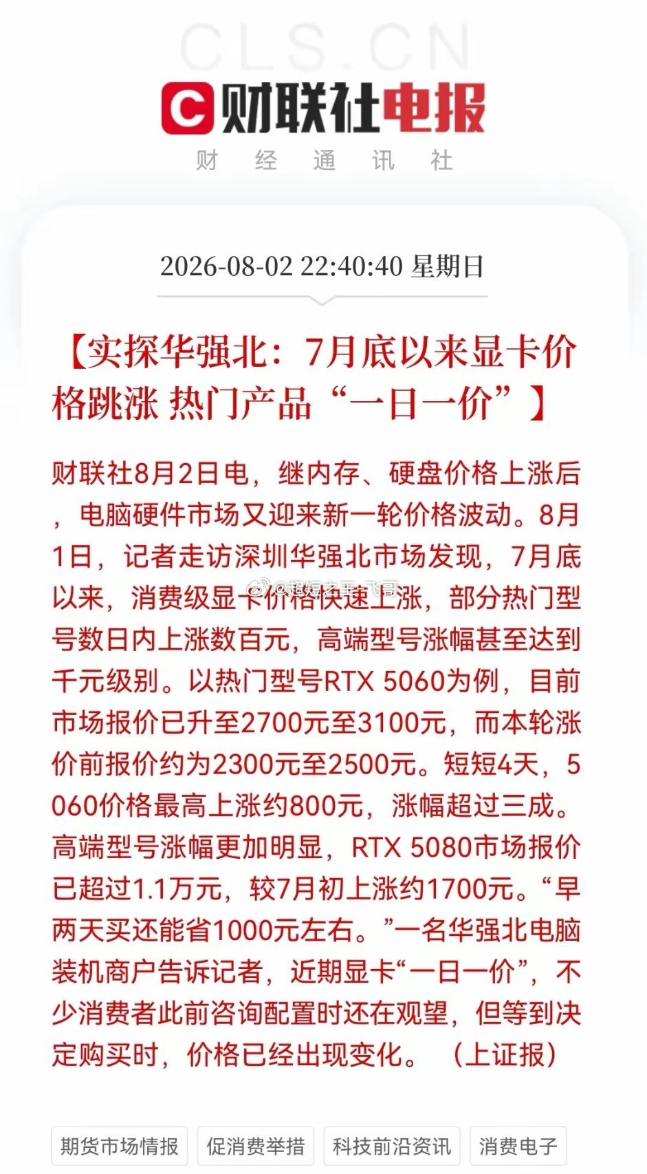 深夜，财联社传来一“震惊消息”！“显卡一日一价”，RTX5060四天暴涨800
