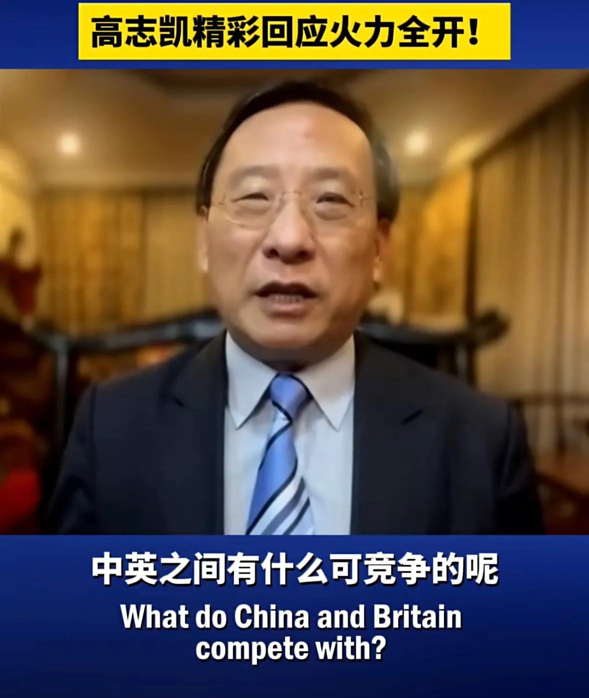 英主持人发问“中国是英国的竞争者还是威胁”？学者高志凯的回应堪称降维打击：中英之