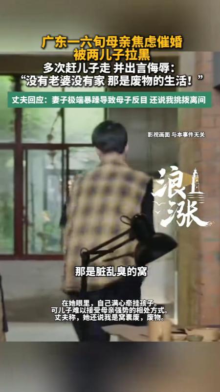 “家家有本难忘的经！”广东，一六十多岁的阿姨见俩成年儿子迟迟未婚，急得天天辱骂驱