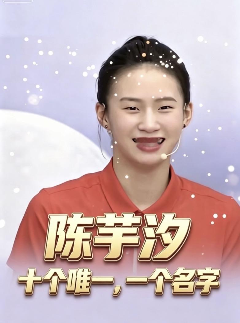 十个唯一，一个名字无人能及，她即历史一个把发育关踩在脚下的人一一叫陈芋汐