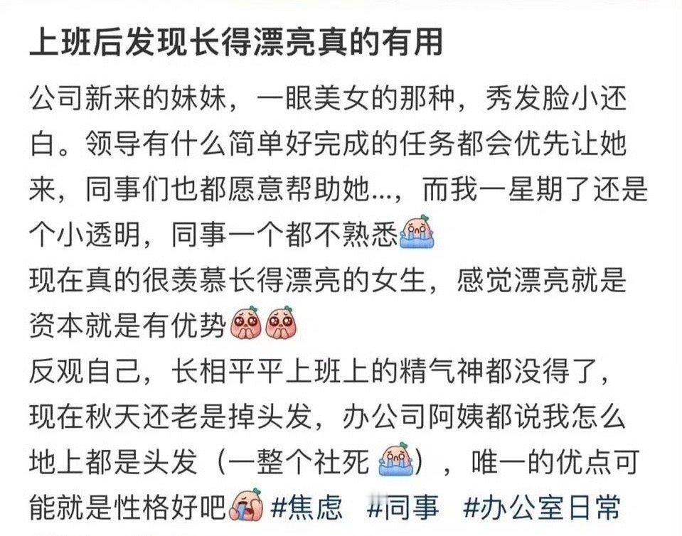 上班后发现长得漂亮真的有用​[惊恐]​​​